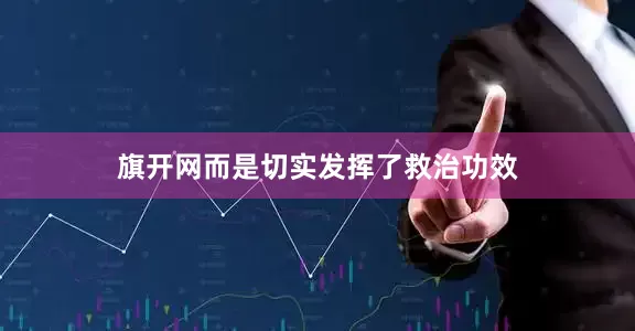 旗开网而是切实发挥了救治功效