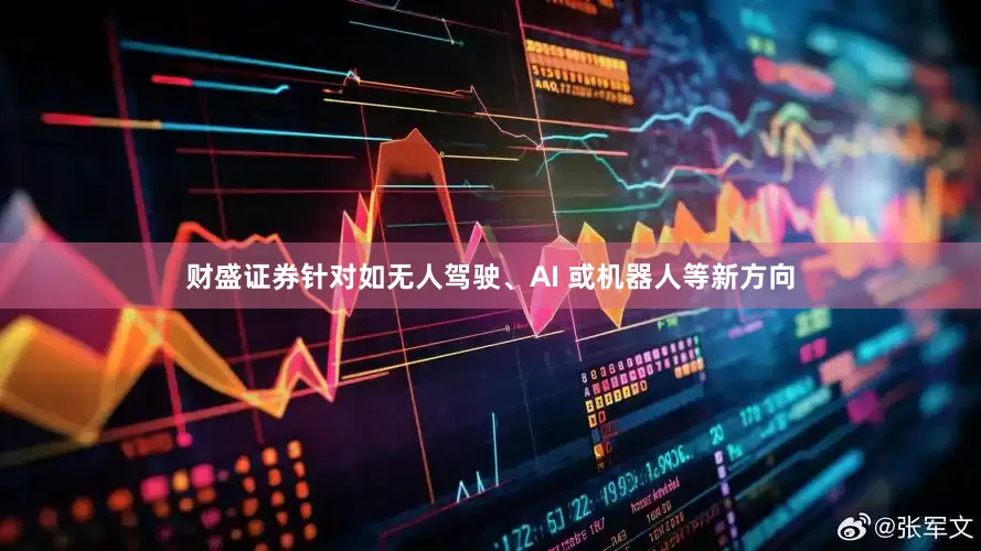 财盛证券针对如无人驾驶、AI 或机器人等新方向