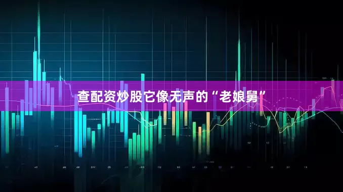 查配资炒股它像无声的“老娘舅”