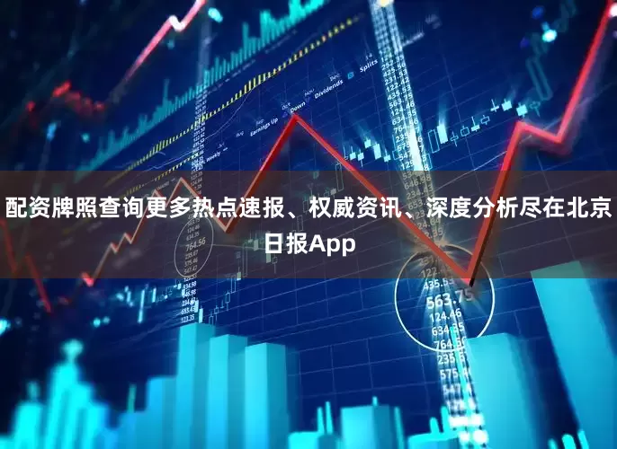配资牌照查询更多热点速报、权威资讯、深度分析尽在北京日报App