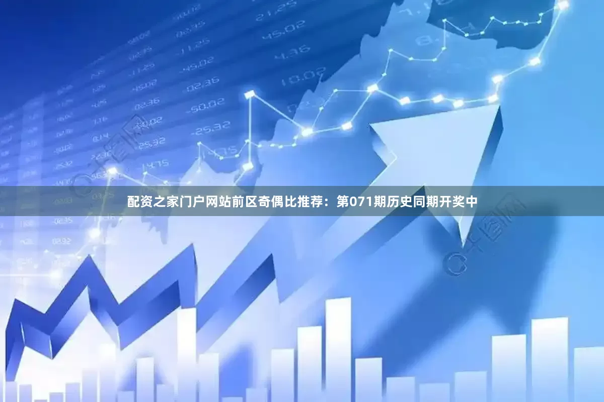 配资之家门户网站　　前区奇偶比推荐：第071期历史同期开奖中