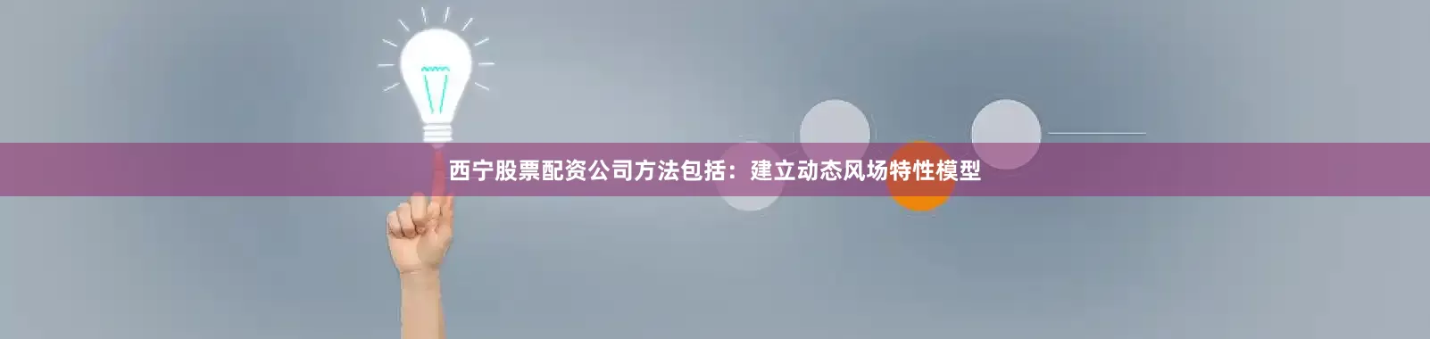 西宁股票配资公司方法包括：建立动态风场特性模型