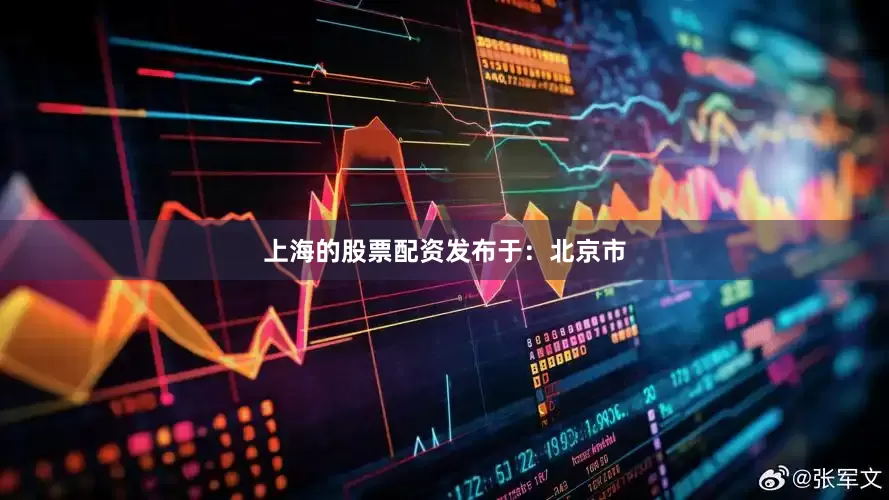 上海的股票配资发布于：北京市