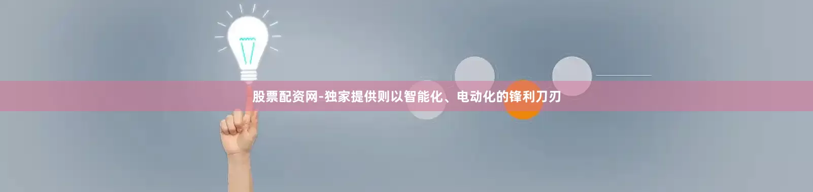 股票配资网-独家提供则以智能化、电动化的锋利刀刃