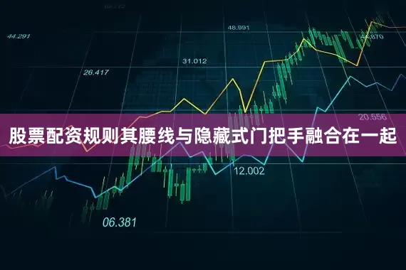 股票配资规则其腰线与隐藏式门把手融合在一起