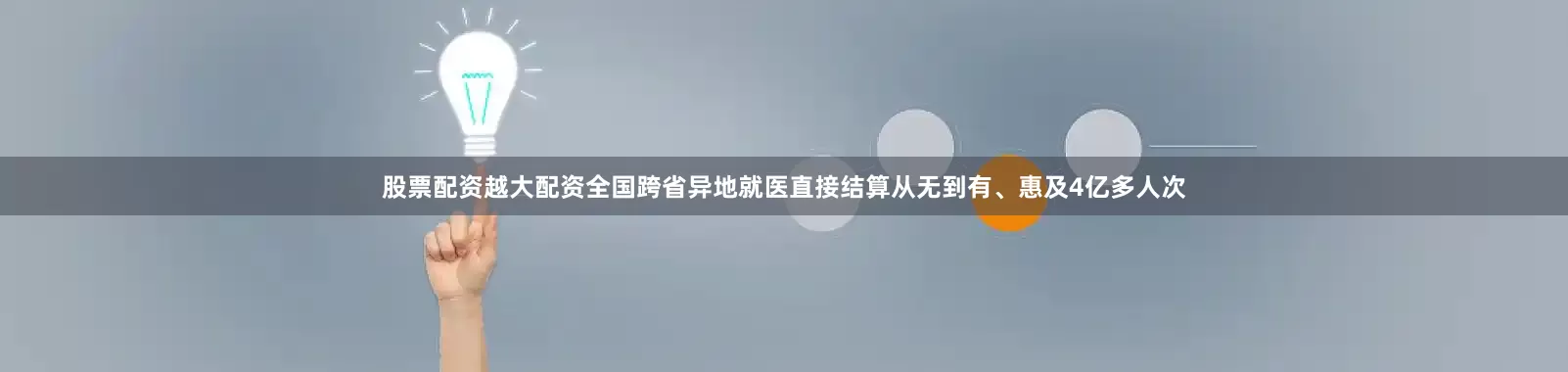 股票配资越大配资全国跨省异地就医直接结算从无到有、惠及4亿多人次