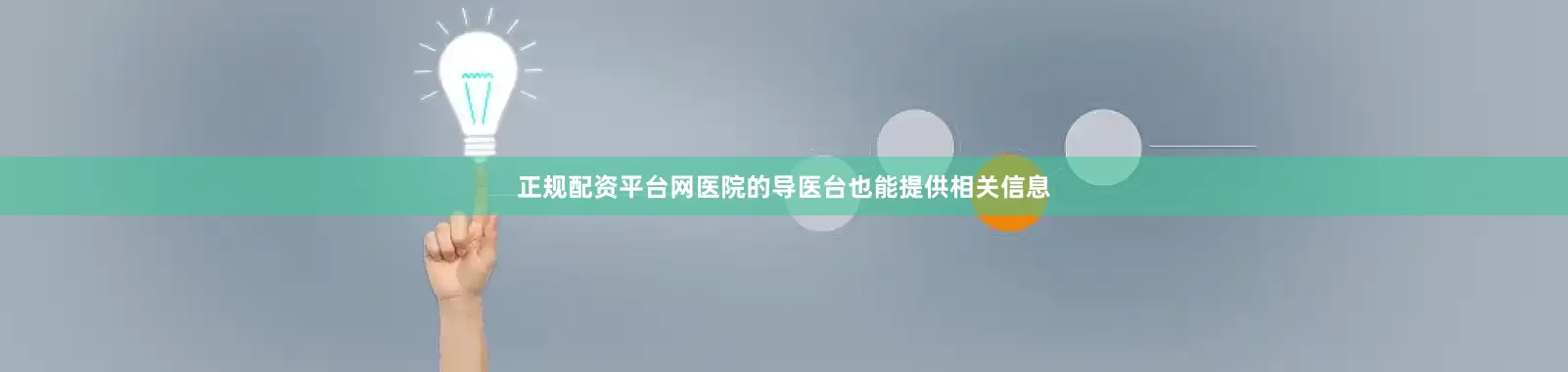正规配资平台网医院的导医台也能提供相关信息