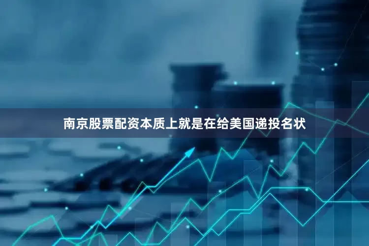 南京股票配资本质上就是在给美国递投名状