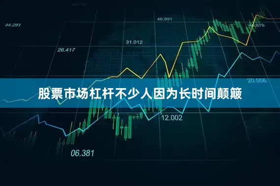 股票市场杠杆不少人因为长时间颠簸