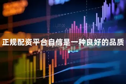 正规配资平台自信是一种良好的品质