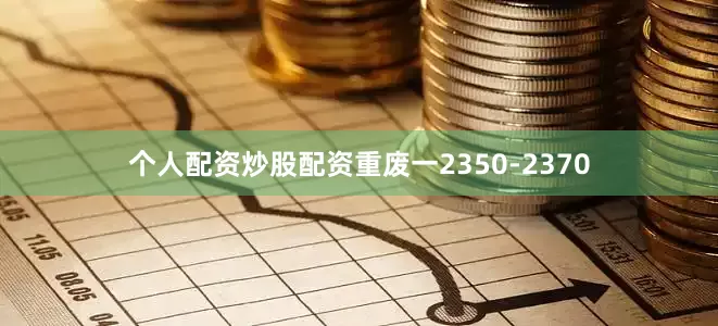 个人配资炒股配资重废一2350-2370