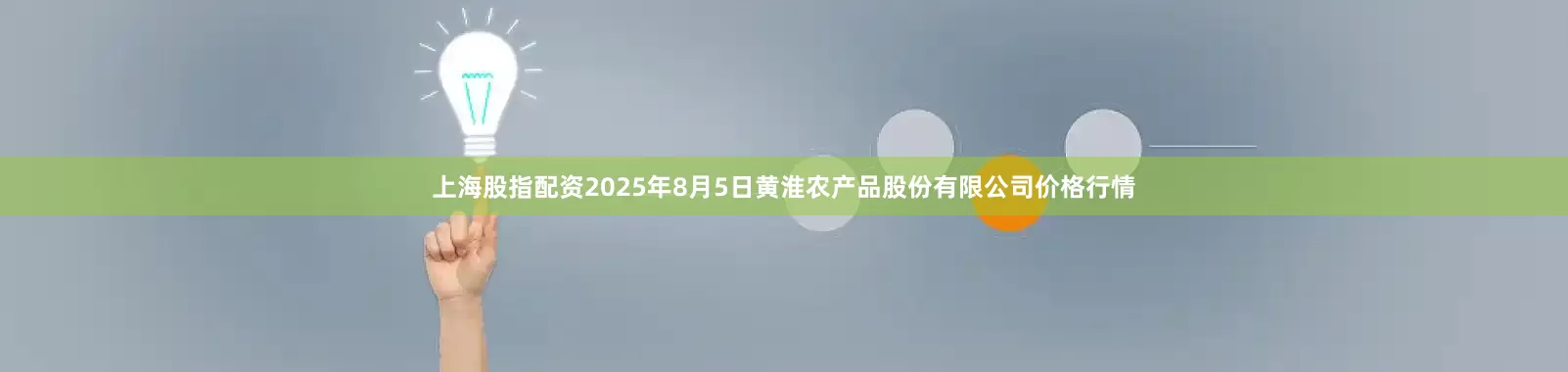 上海股指配资2025年8月5日黄淮农产品股份有限公司价格行情