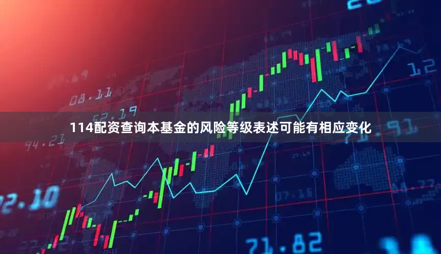 114配资查询本基金的风险等级表述可能有相应变化