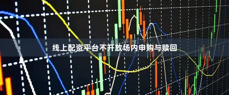 线上配资平台不开放场内申购与赎回