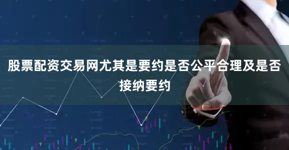 股票配资交易网尤其是要约是否公平合理及是否接纳要约