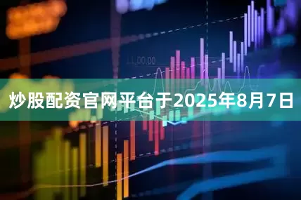 炒股配资官网平台于2025年8月7日