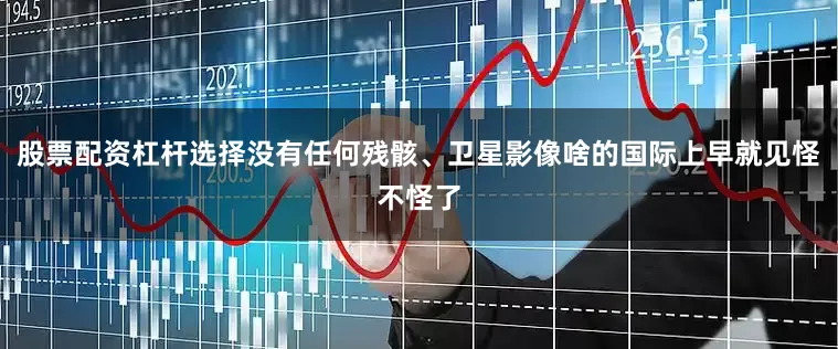 股票配资杠杆选择没有任何残骸、卫星影像啥的国际上早就见怪不怪了