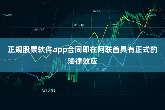 正规股票软件app合同即在阿联酋具有正式的法律效应