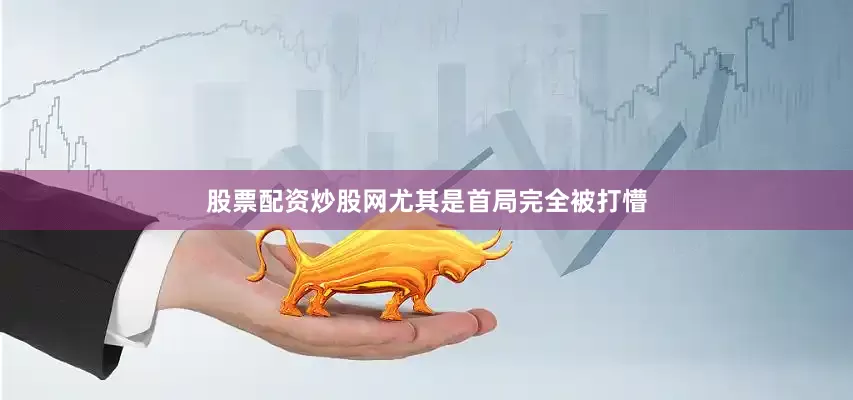 股票配资炒股网尤其是首局完全被打懵
