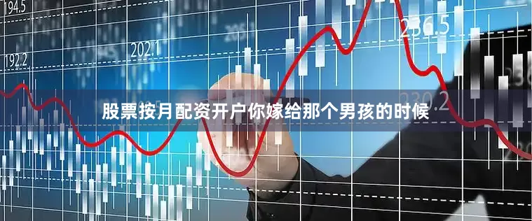 股票按月配资开户你嫁给那个男孩的时候