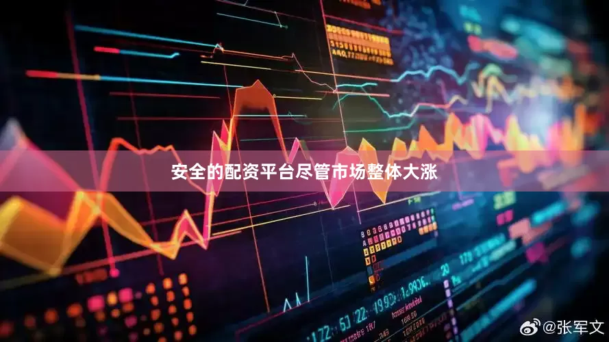 安全的配资平台　　尽管市场整体大涨