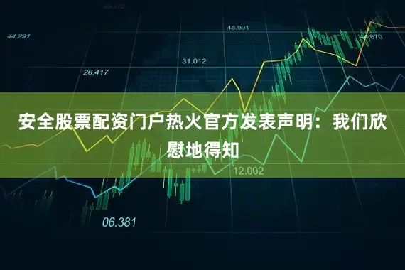 安全股票配资门户热火官方发表声明:我们欣慰地得知