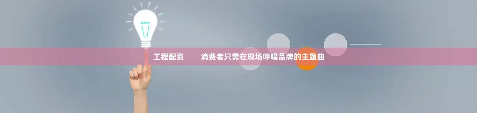工程配资        消费者只需在现场哼唱品牌的主题曲