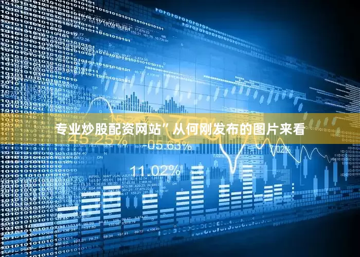 专业炒股配资网站”从何刚发布的图片来看
