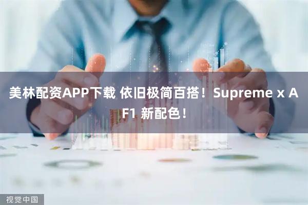 美林配资APP下载 依旧极简百搭！Supreme x AF1 新配色！