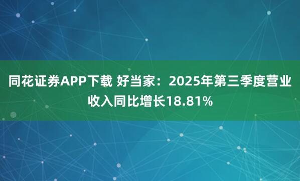 同花证券APP下载 好当家：2025年第三季度营业收入同比增长18.81%