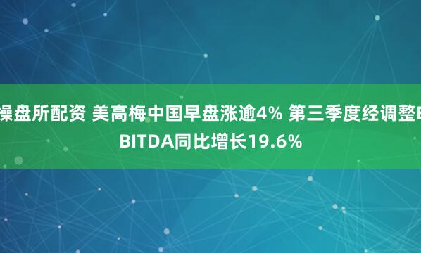 操盘所配资 美高梅中国早盘涨逾4% 第三季度经调整EBITDA同比增长19.6%